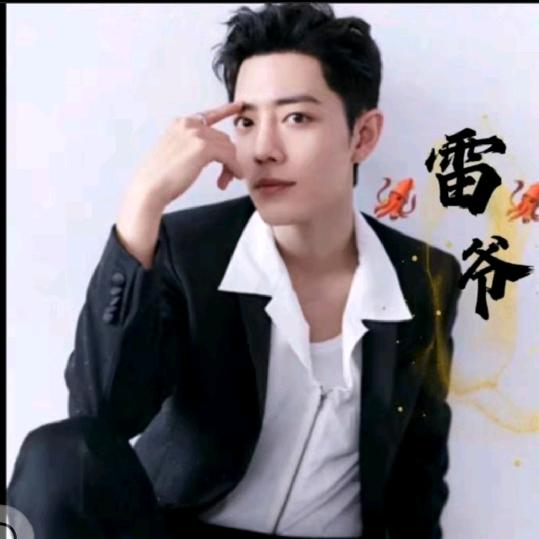 ✨徐雷爷✨