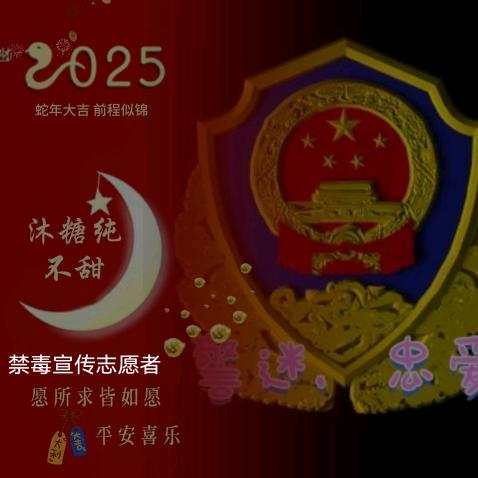 沐糖纯（刘法医铁粉秦皇戒毒宣传员）拥军者