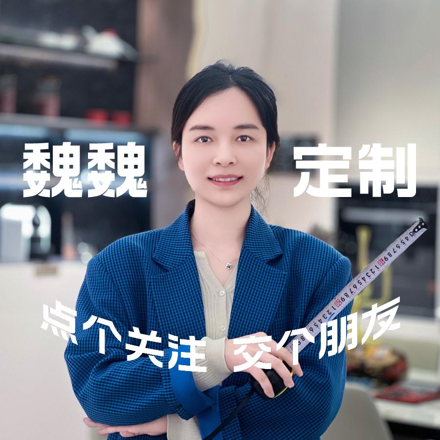 岳阳魏魏 | 全屋定制