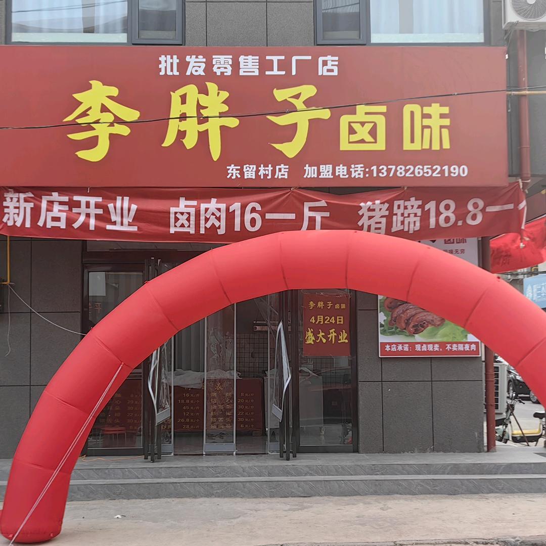 李胖子卤味东留村店