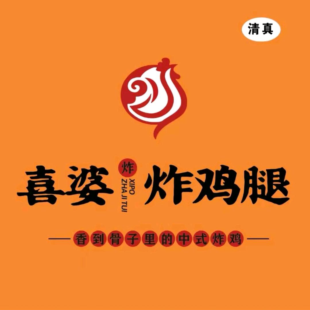 喜婆炸鸡腿官方号