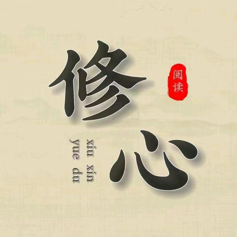 修心精选文摘