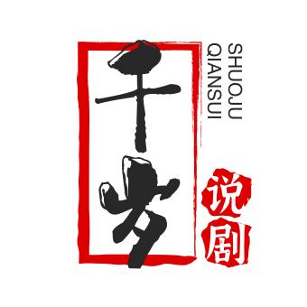 千岁说剧