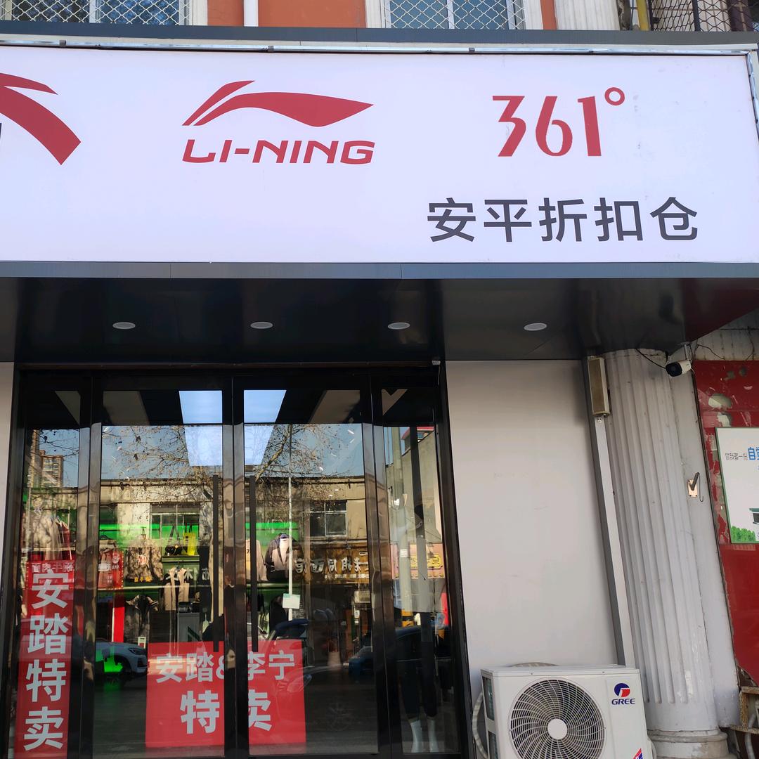 安平李宁~安踏~361折扣仓