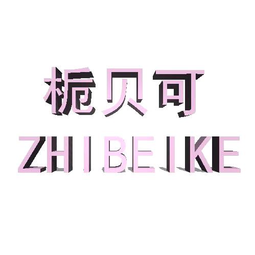 栀贝可内衣