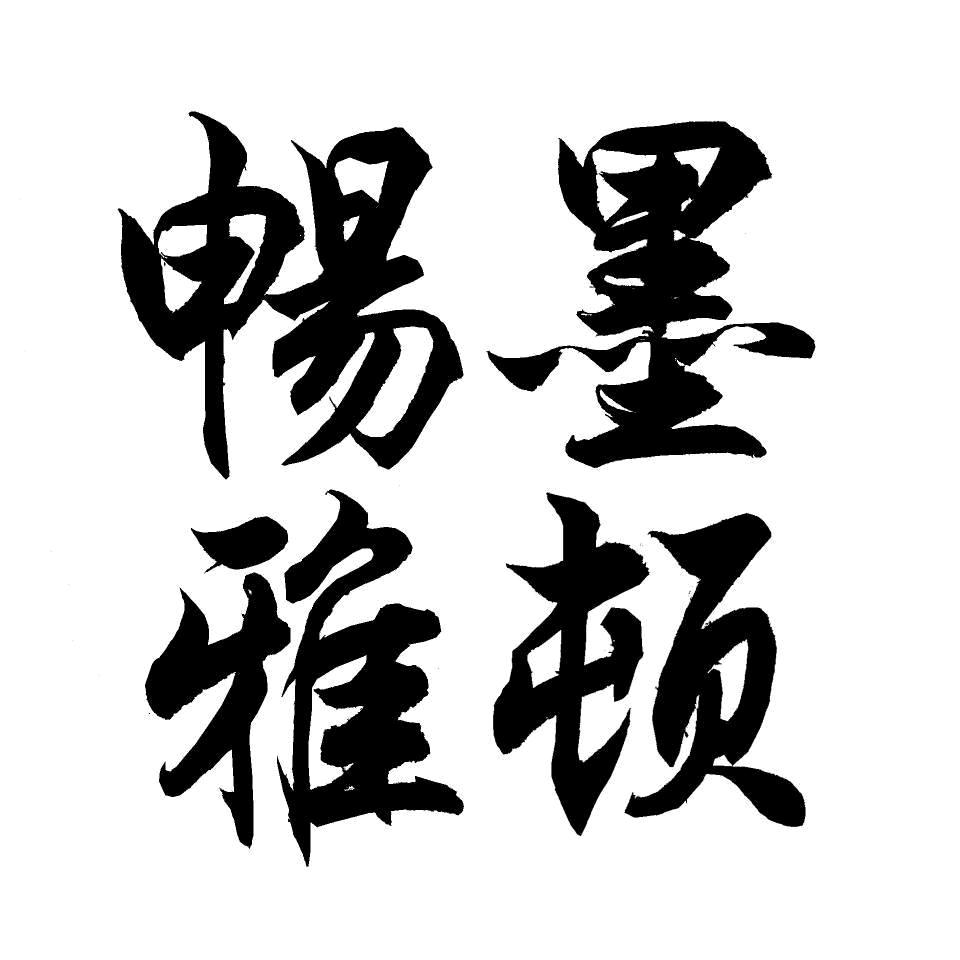 畅墨雅顿