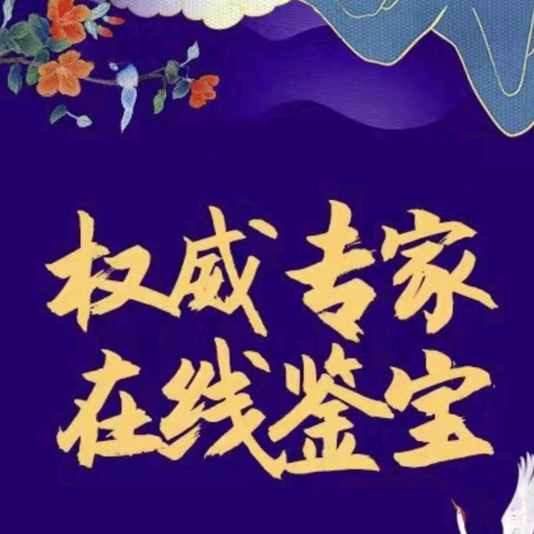 鉴定·鉴宝海选