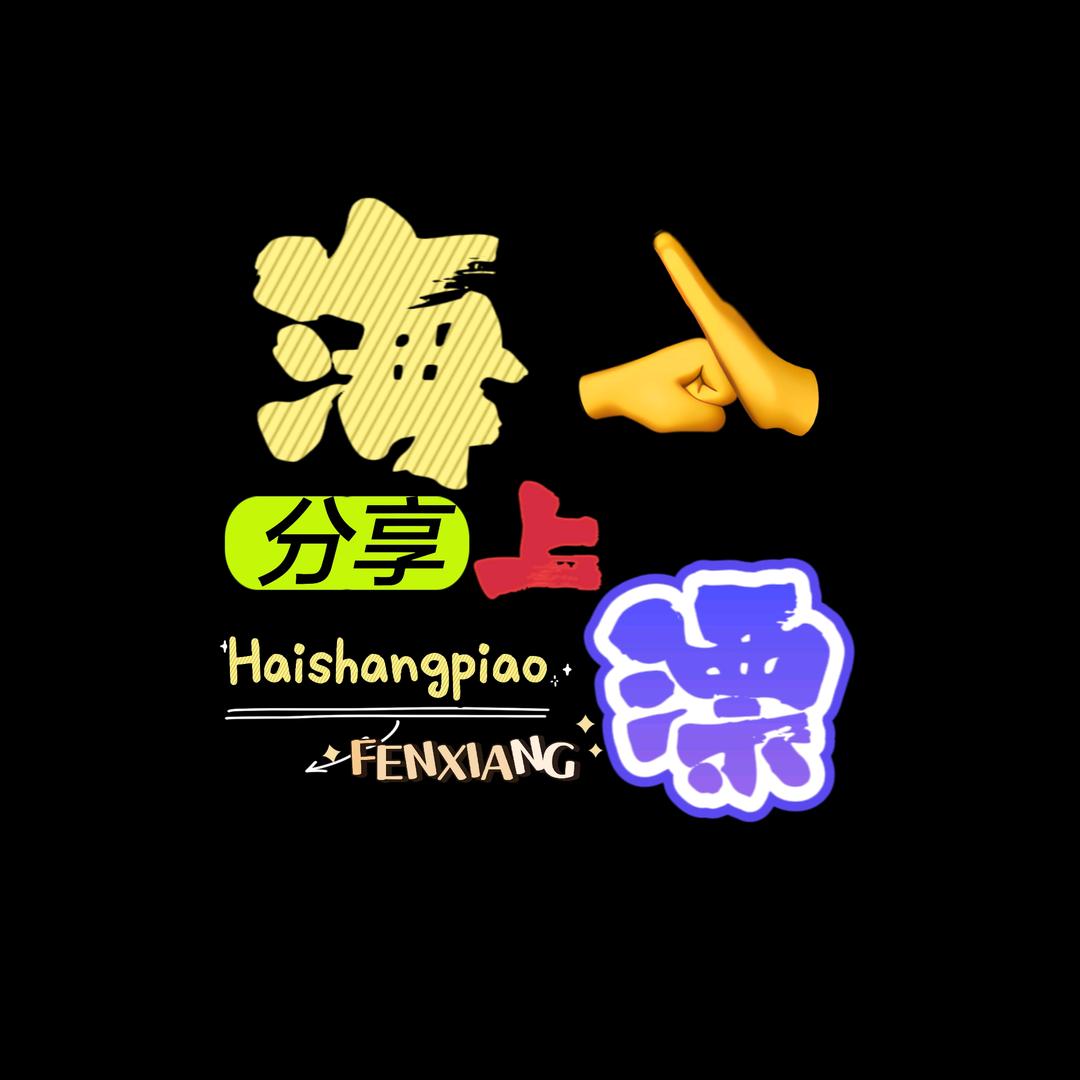 海上漂分享