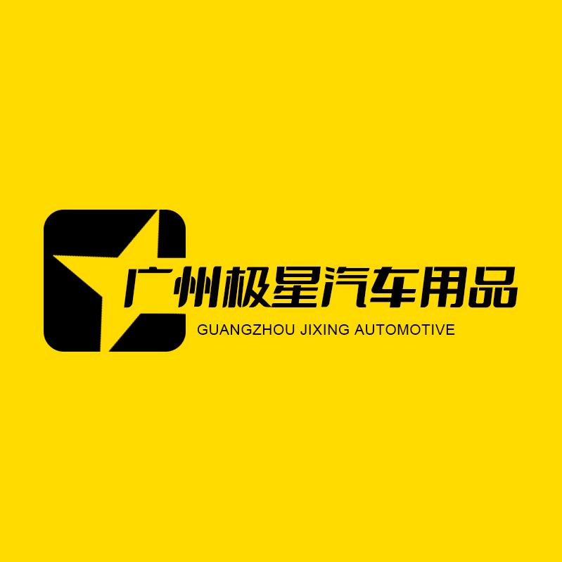 广州极星车品