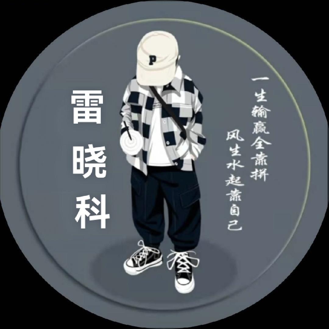 襄城雷☯雷