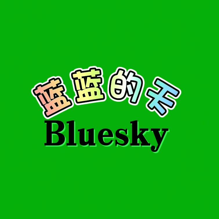 蓝蓝的天