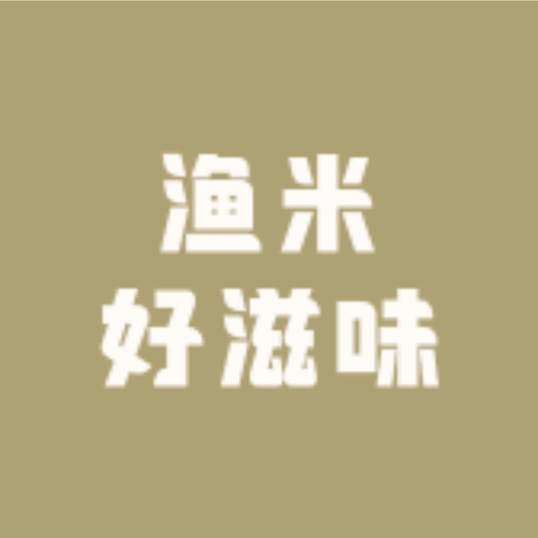 渔米好滋味