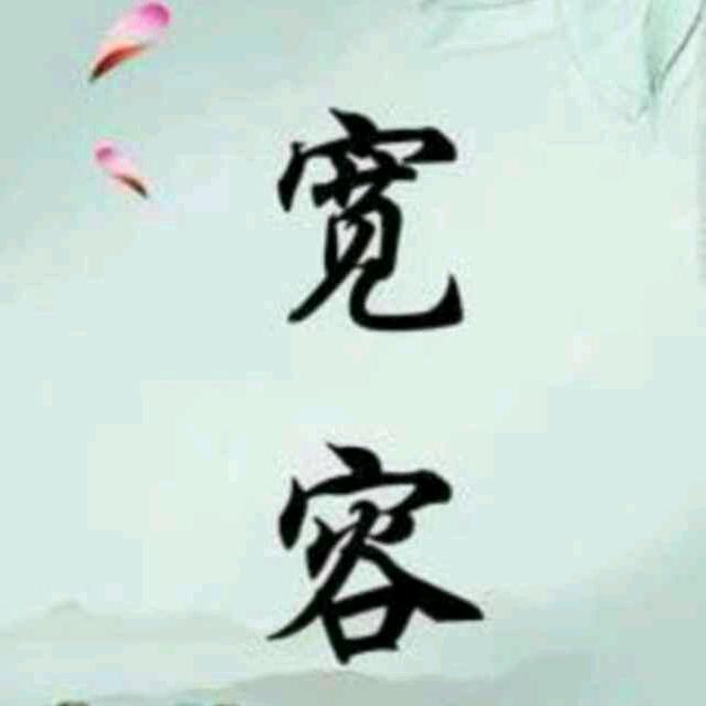 好运常在