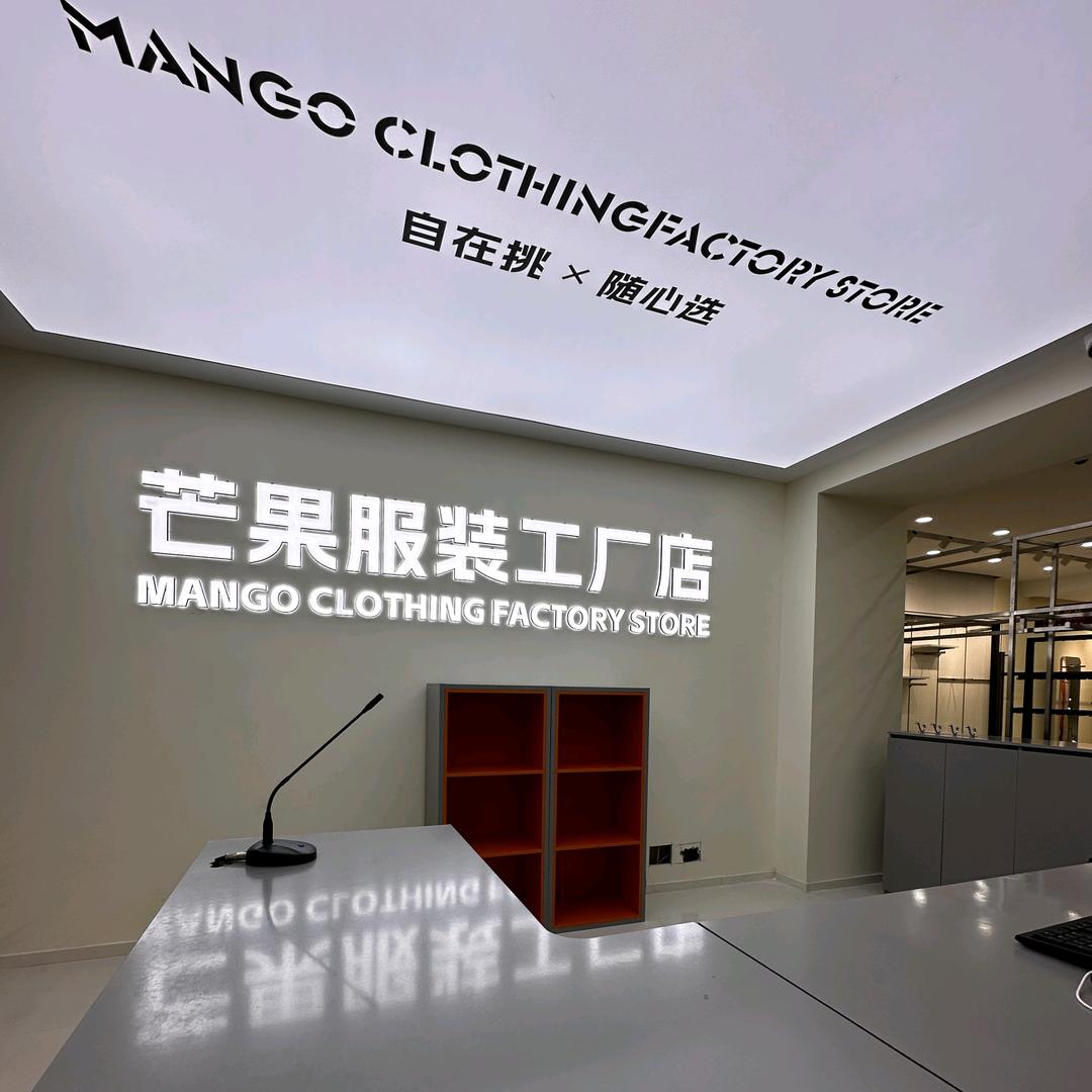 源森芒果服装(工厂店)官方号
