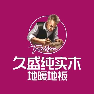 巢湖久盛纯实木地暖地板