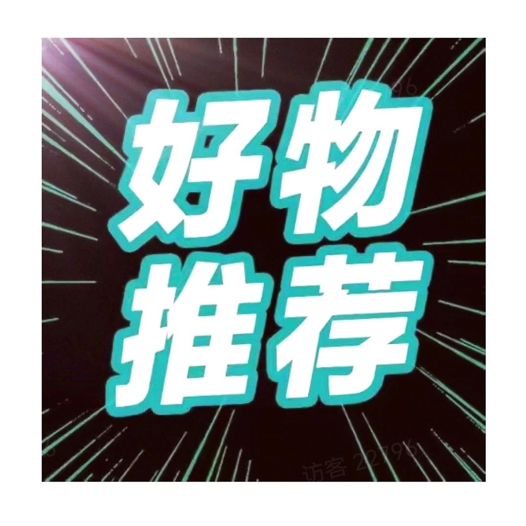 我的好物分享