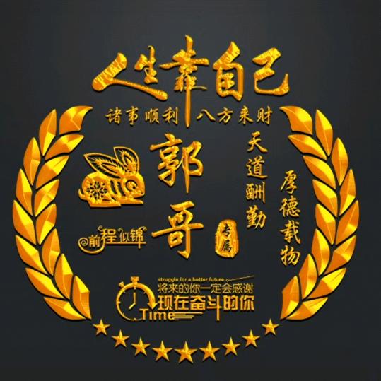 高压郭