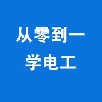 从零到一学电工