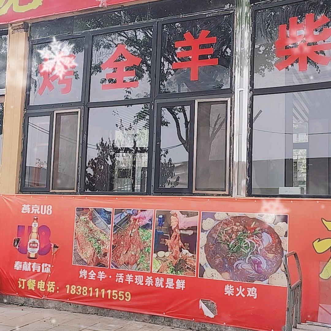 渝羊传说烤全羊柴火鸡城北店