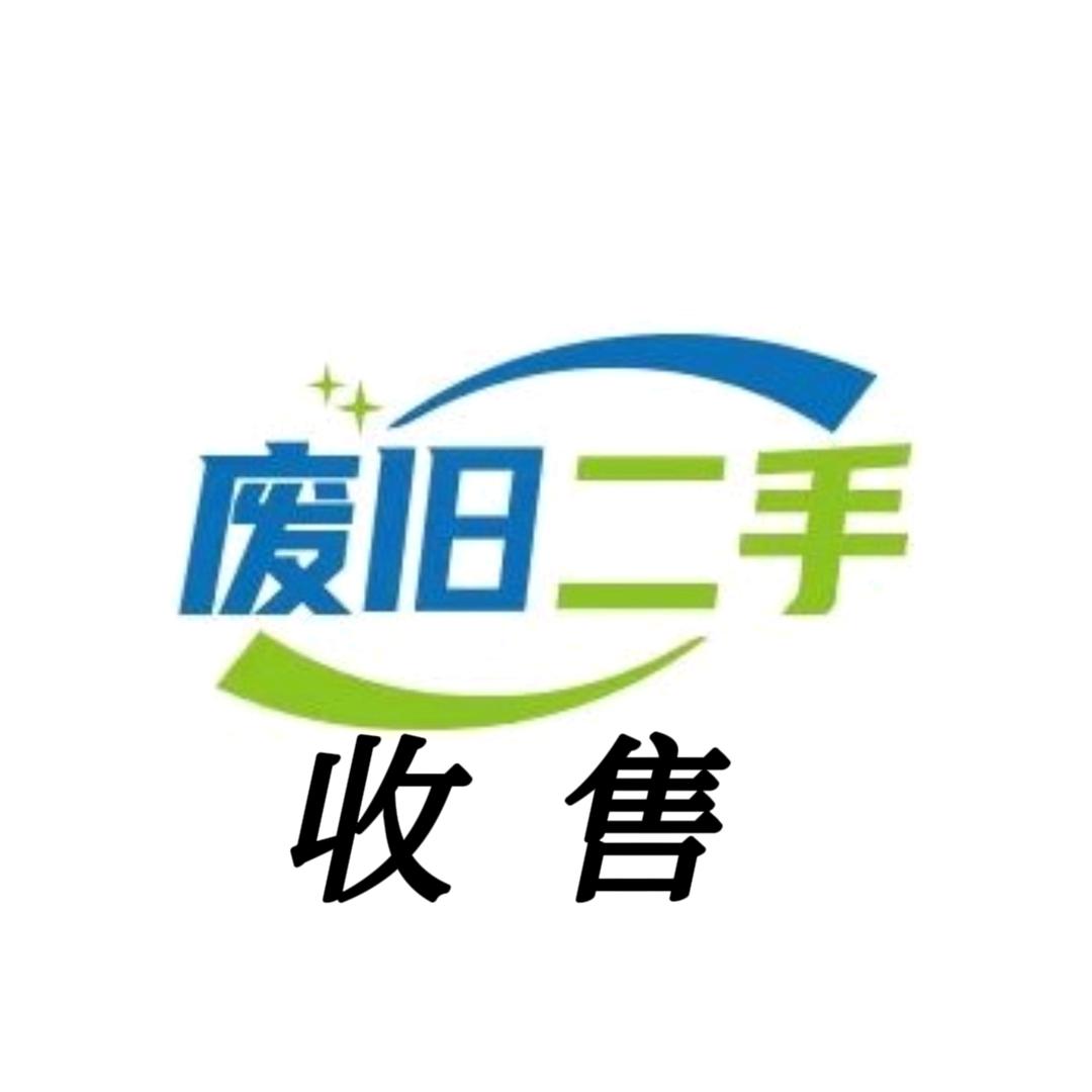 攀枝花收废品 . 二手收售