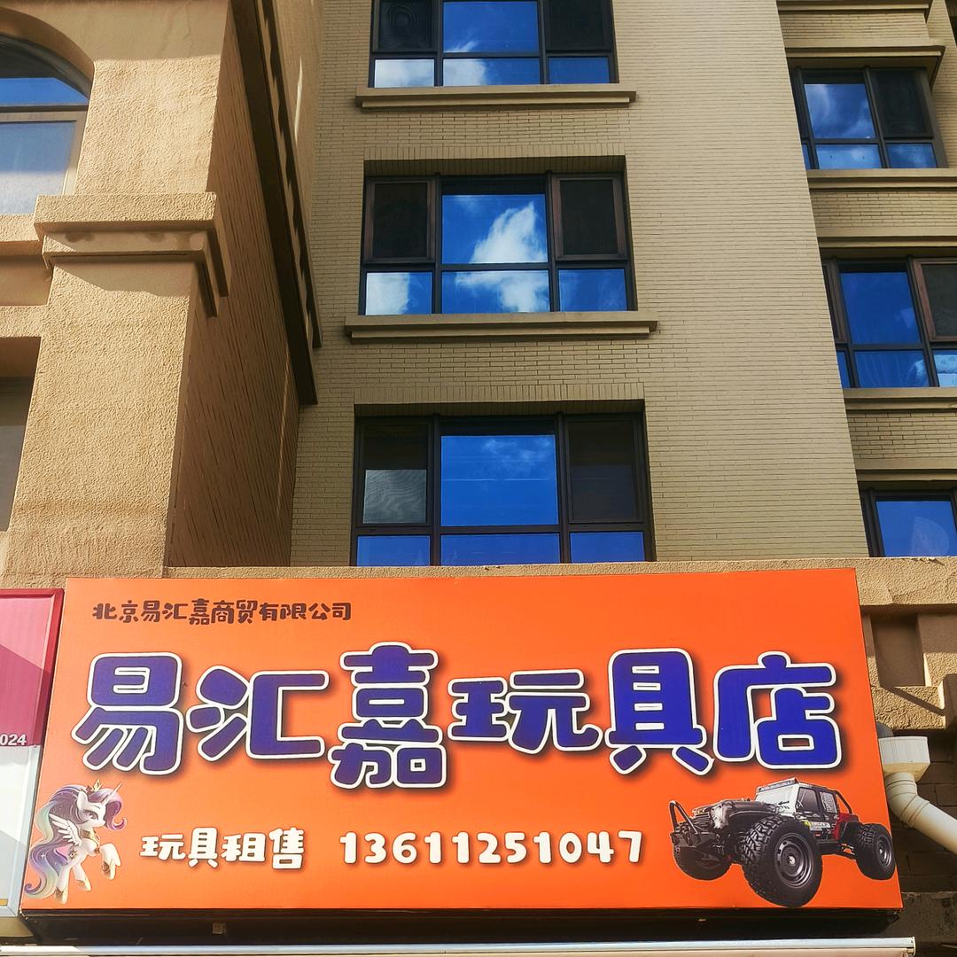 易汇嘉玩具店