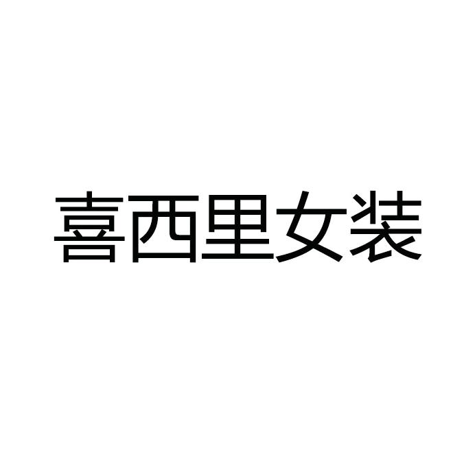 喜西里女装