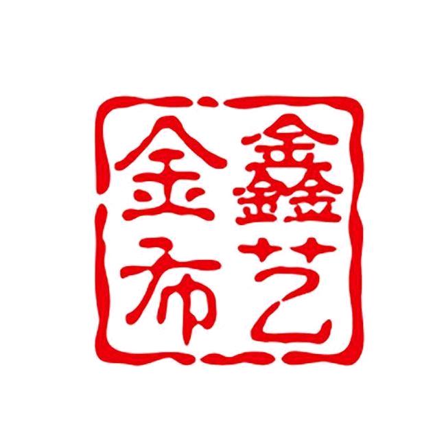 金鑫布艺个体店2号