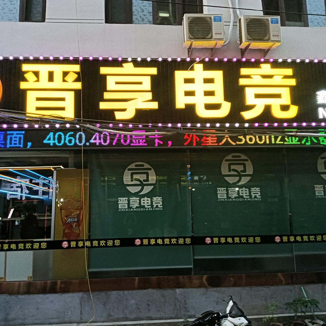 晋享电竞(鑫利店)官方号