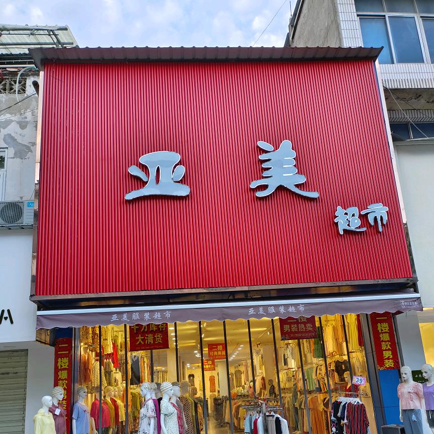 亚美超市(每天上午9:20开直播)
