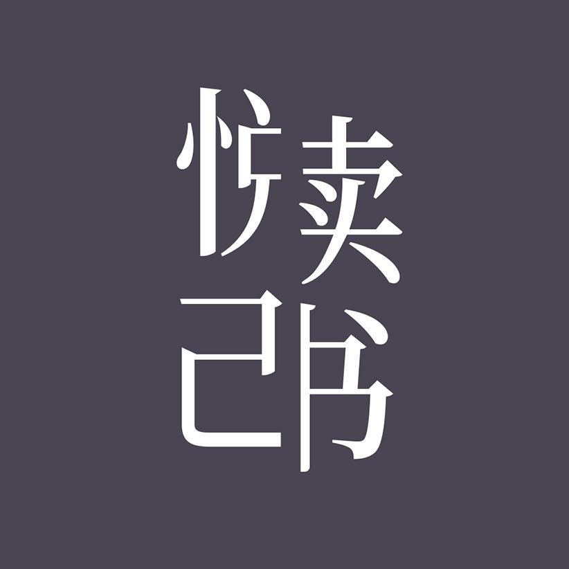 悦己读书