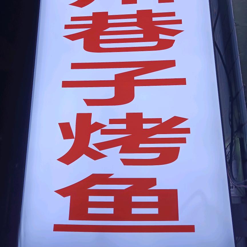 万州巷子烤鱼