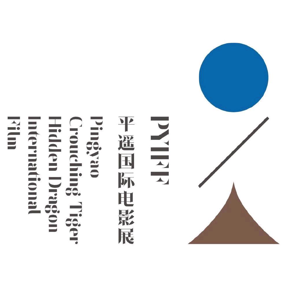 平遥国际电影展