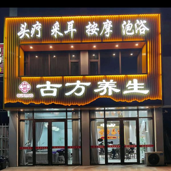 日照岚山古方养生官方号