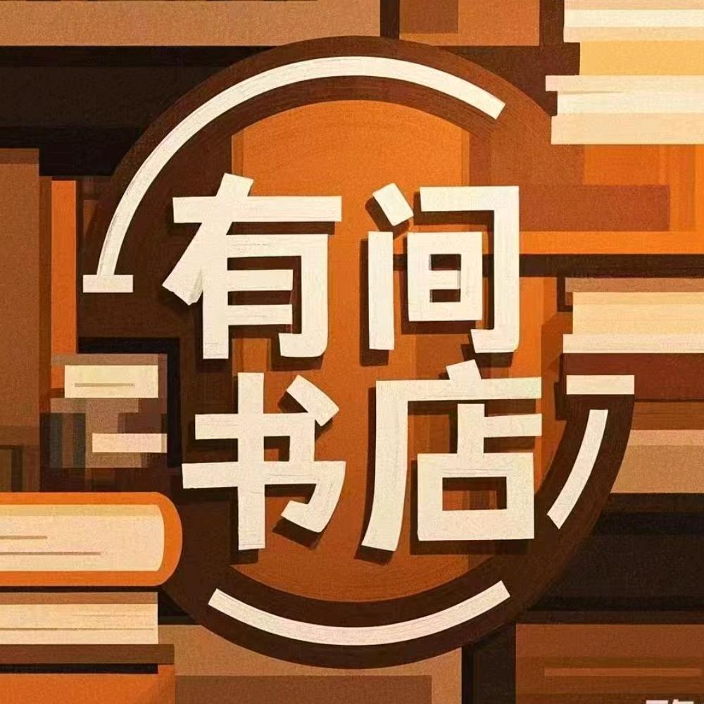 有间书店精选
