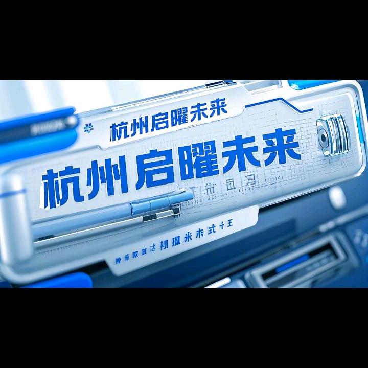 杭州启曜未来智能科技有限公司