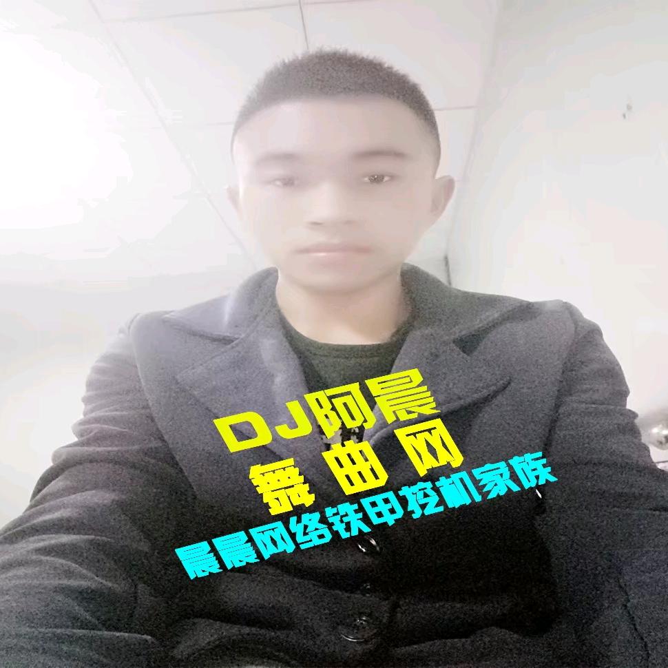 DJ音乐制作人♬ DJ阿晨铁甲挖机家族