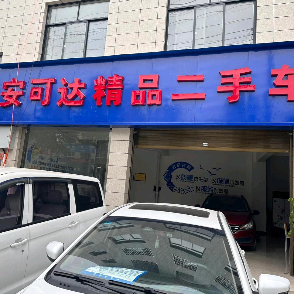 宁强安可达二手车