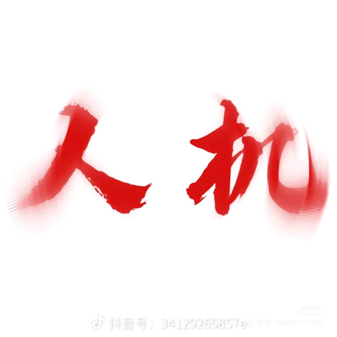 我像人机