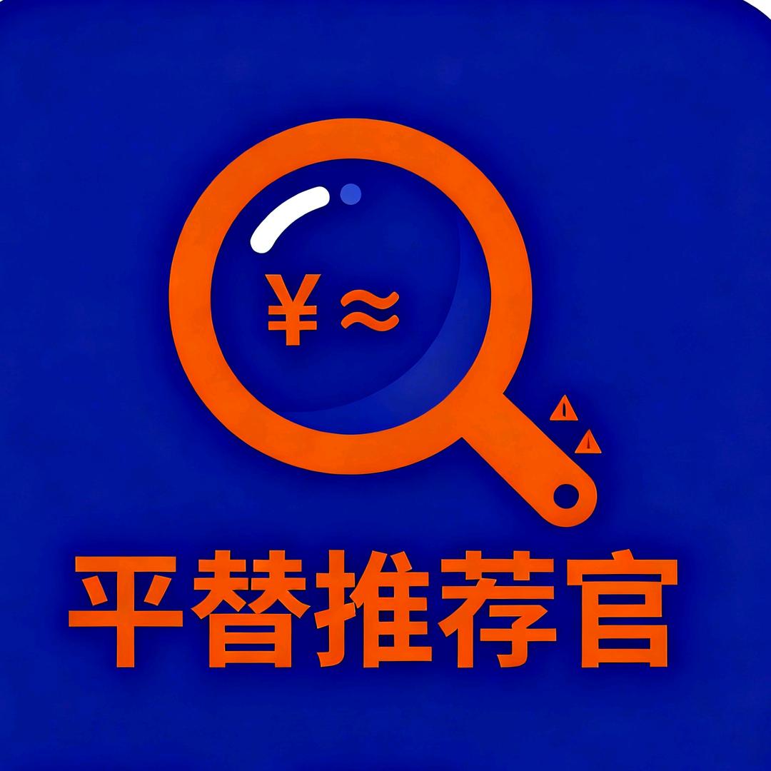 宝藏平替推荐官