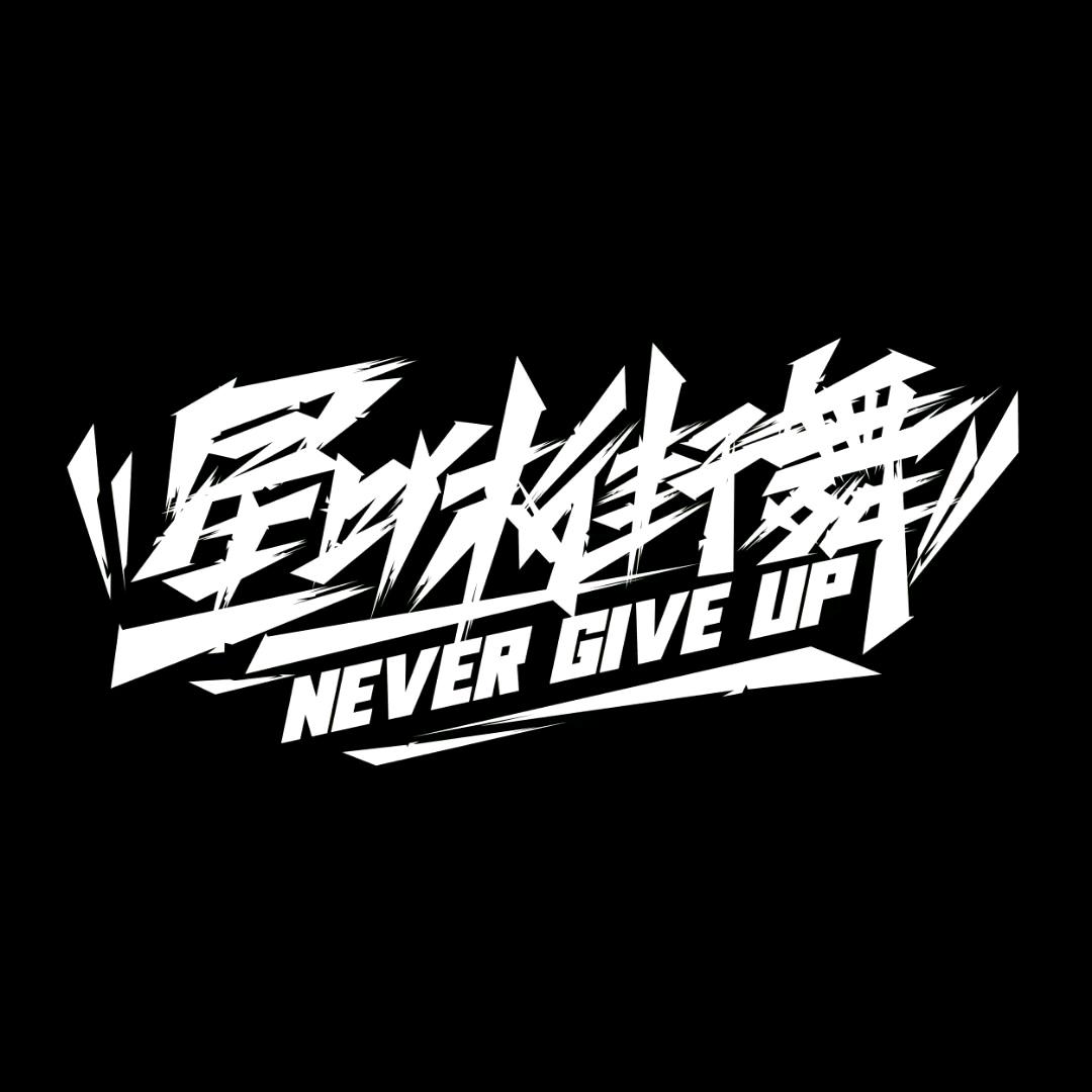 尤溪星咻街舞-5周岁起