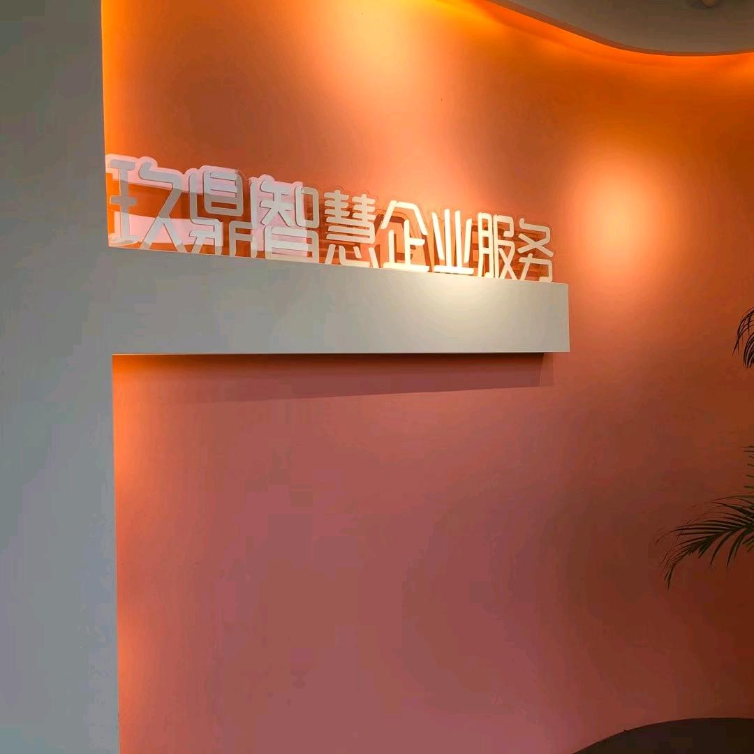 玖鼎智慧企业服务