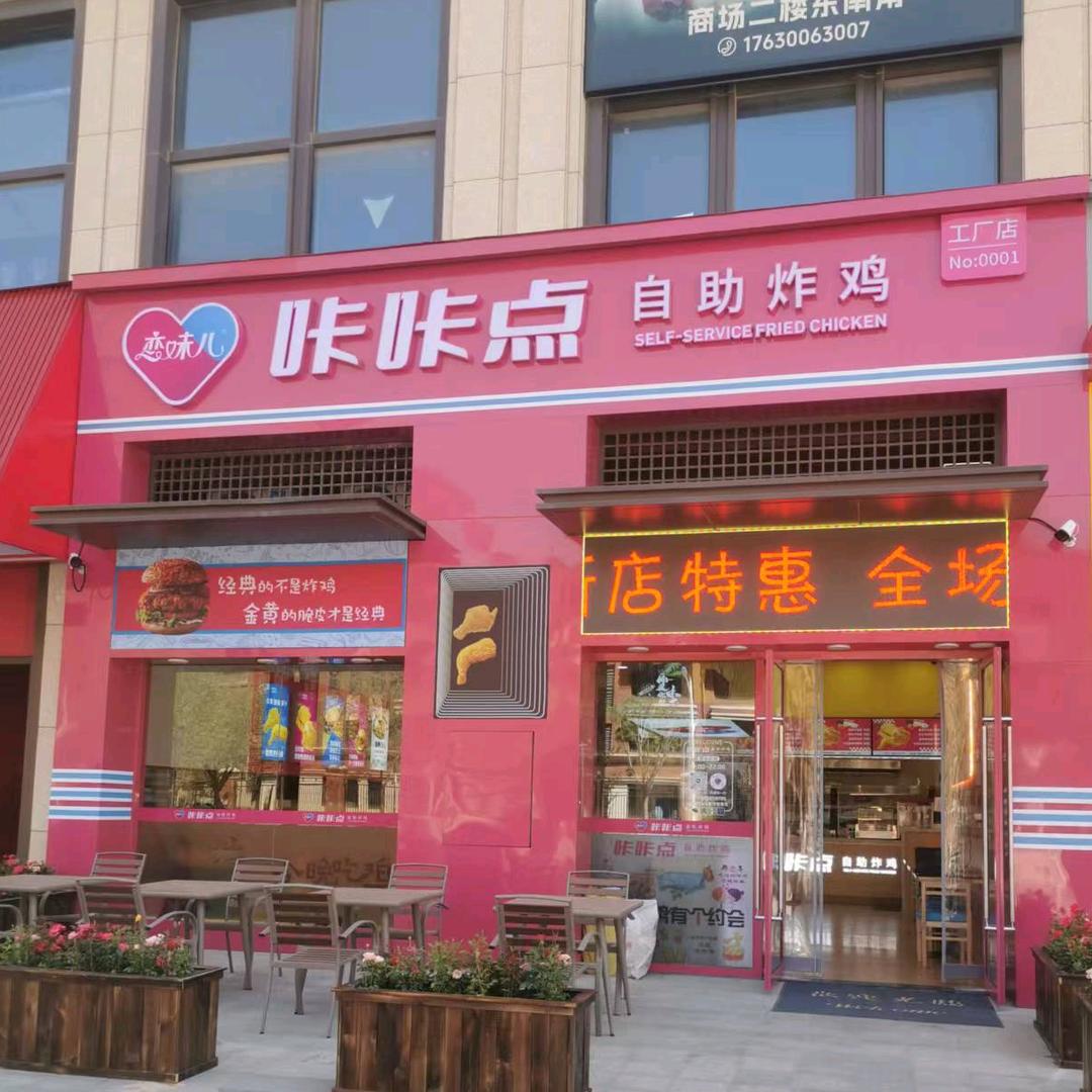 咔咔点自助炸鸡工厂店咔咔点自助炸鸡大里坊店