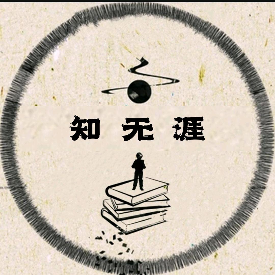 知无涯📖