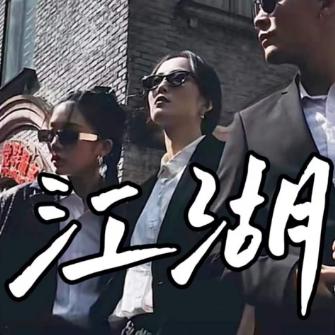 老疤故事会贺弟
