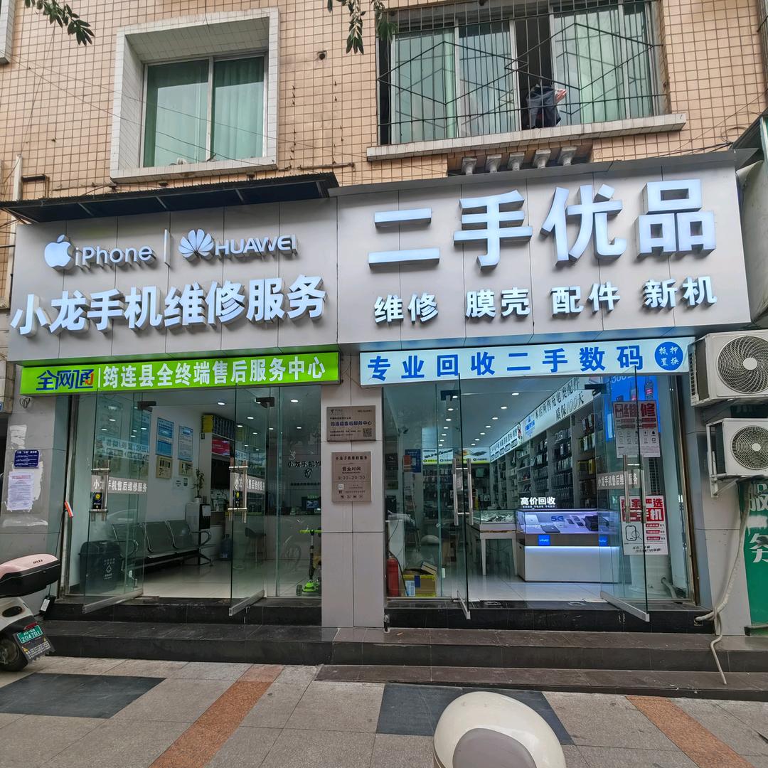 极修匠小龙维修（荣耀授权服务筠连店）