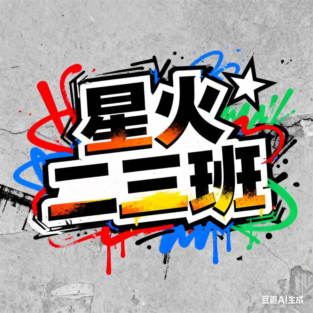 牟新实验学校～星火二三班