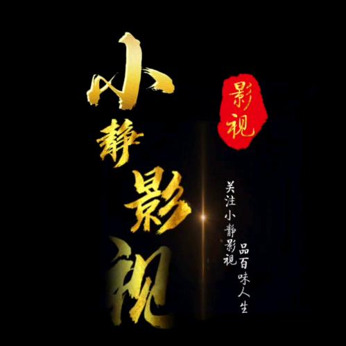 小静影视