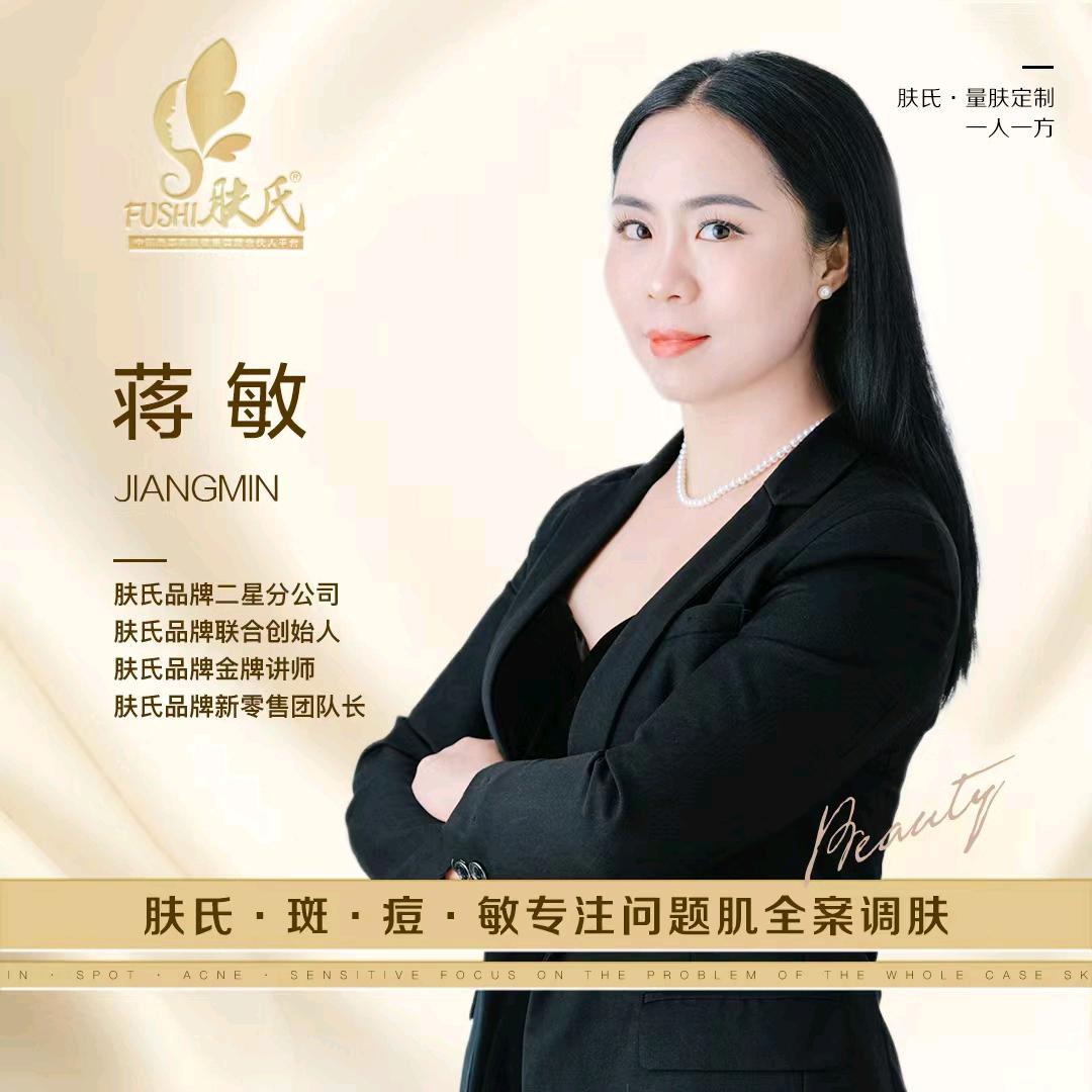 肤氏品牌联合创始人～蒋敏
