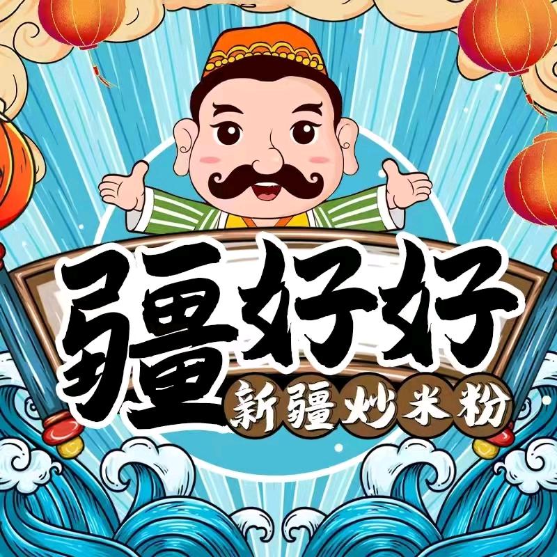 疆好好新疆炒米粉·焉耆凉皮企业店