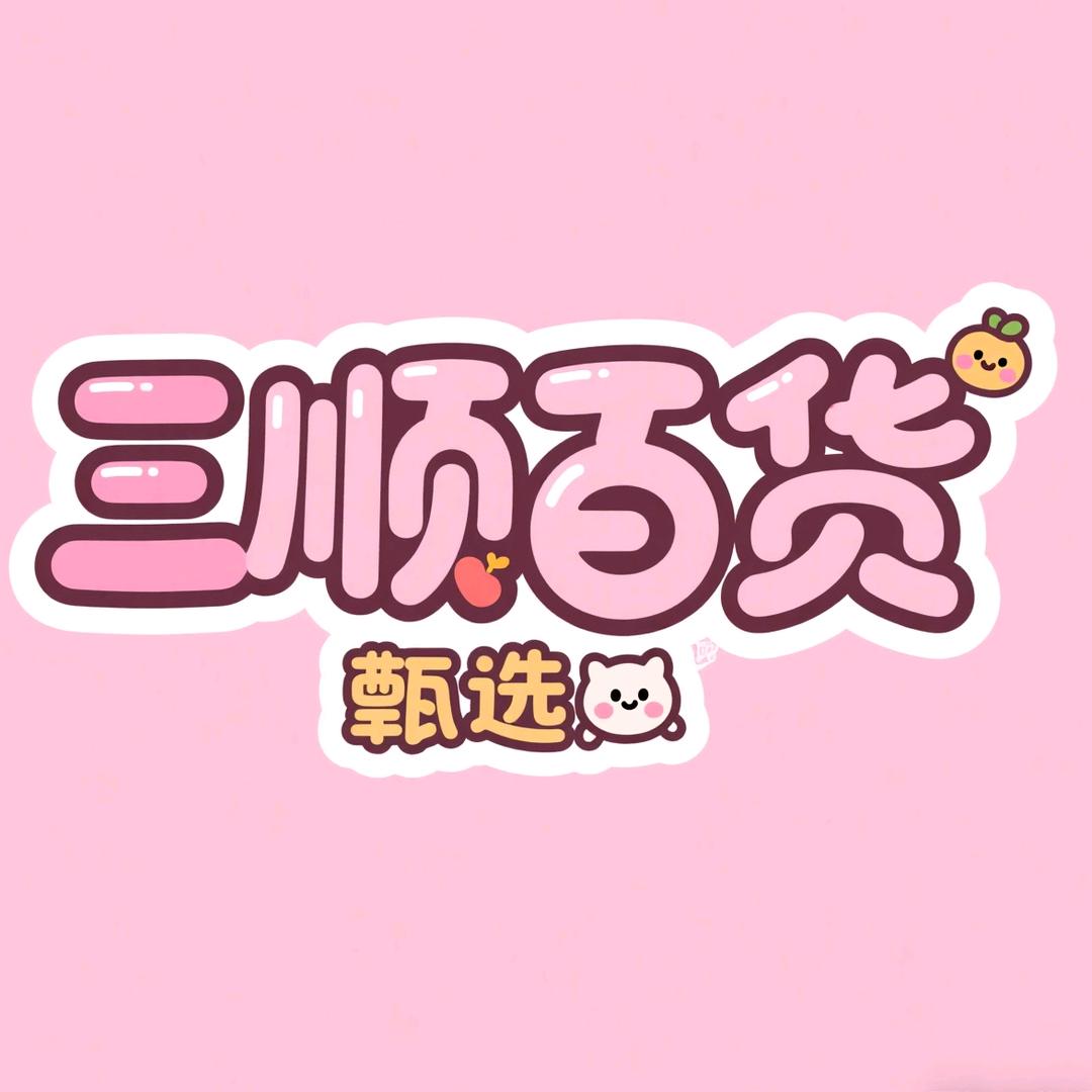 三顺百货甄选